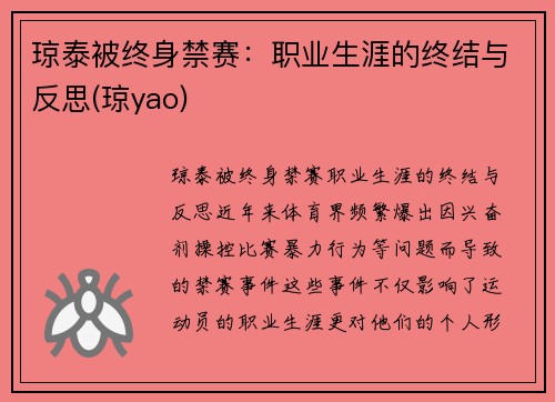 琼泰被终身禁赛:职业生涯的终结与反思(琼yao)