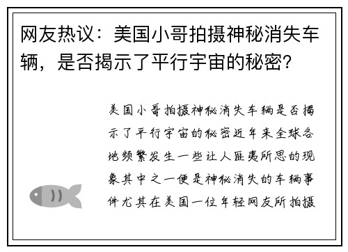 网友热议:美国小哥拍摄神秘消失车辆,是否揭示了平行宇宙的秘密?