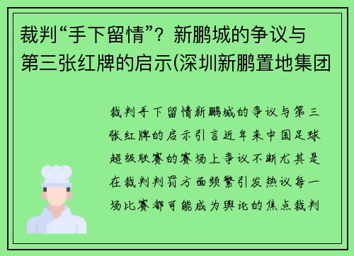 裁判“手下留情”?新鹏城的争议与第三张红牌的启示(深圳新鹏置地集团有限公司)