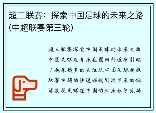 超三联赛:探索中国足球的未来之路(中超联赛第三轮)