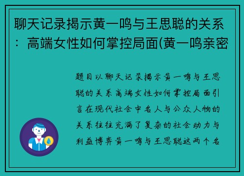 聊天记录揭示黄一鸣与王思聪的关系:高端女性如何掌控局面(黄一鸣亲密照)