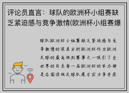 评论员直言：球队的欧洲杯小组赛缺乏紧迫感与竞争激情(欧洲杯小组赛爆冷)