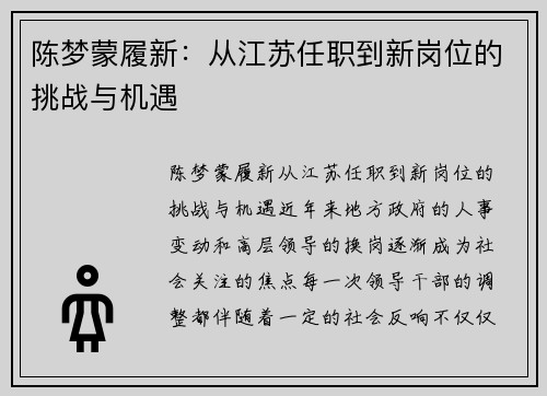 陈梦蒙履新:从江苏任职到新岗位的挑战与机遇