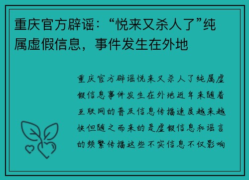 重庆官方辟谣:“悦来又杀人了”纯属虚假信息,事件发生在外地