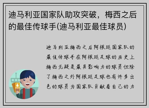 迪马利亚国家队助攻突破,梅西之后的最佳传球手(迪马利亚最佳球员)