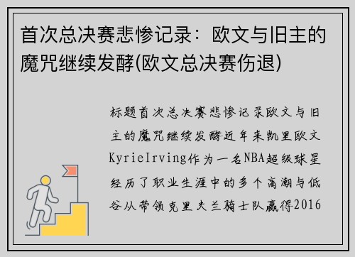 首次总决赛悲惨记录:欧文与旧主的魔咒继续发酵(欧文总决赛伤退)