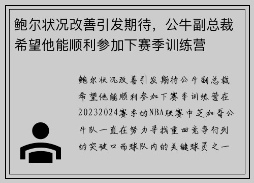 鲍尔状况改善引发期待,公牛副总裁希望他能顺利参加下赛季训练营
