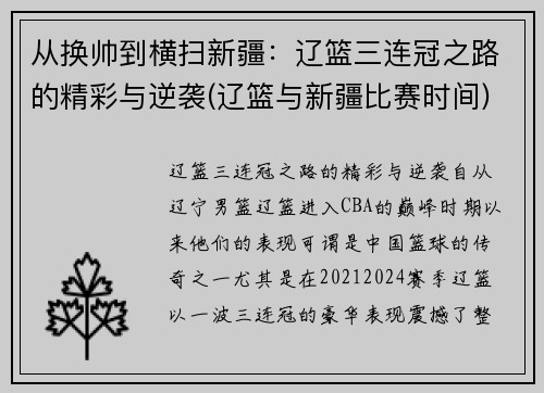 从换帅到横扫新疆:辽篮三连冠之路的精彩与逆袭(辽篮与新疆比赛时间)