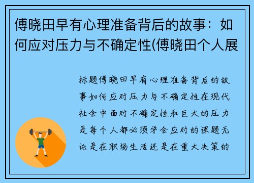 傅晓田早有心理准备背后的故事:如何应对压力与不确定性(傅晓田个人展示页)