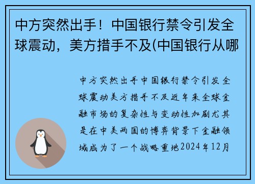 中方突然出手!中国银行禁令引发全球震动,美方措手不及(中国银行从哪日起停止收兑各国的外币硬币)
