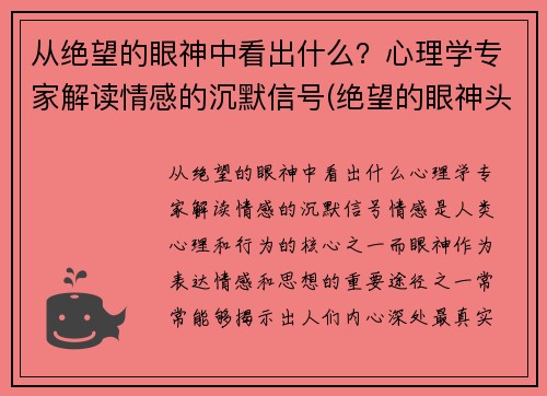 从绝望的眼神中看出什么？心理学专家解读情感的沉默信号(绝望的眼神头像)