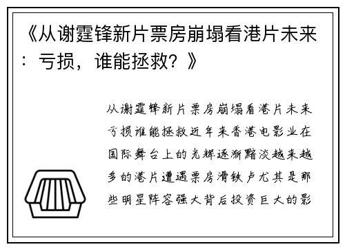 《从谢霆锋新片票房崩塌看港片未来:亏损,谁能拯救?》