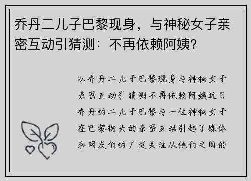 乔丹二儿子巴黎现身,与神秘女子亲密互动引猜测:不再依赖阿姨?