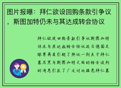 图片报曝:拜仁欲设回购条款引争议,斯图加特仍未与其达成转会协议