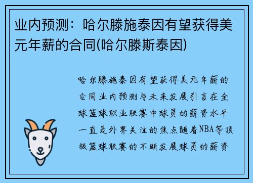 业内预测：哈尔滕施泰因有望获得美元年薪的合同(哈尔滕斯泰因)