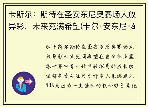 卡斯尔:期待在圣安东尼奥赛场大放异彩,未来充满希望(卡尔·安东尼·唐斯)