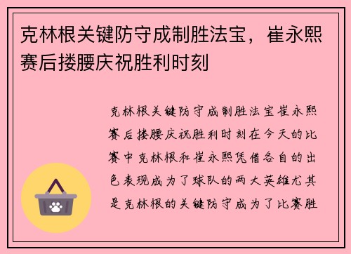 克林根关键防守成制胜法宝,崔永熙赛后搂腰庆祝胜利时刻