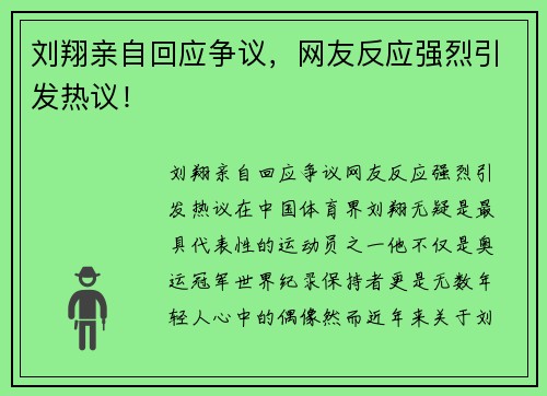 刘翔亲自回应争议,网友反应强烈引发热议!