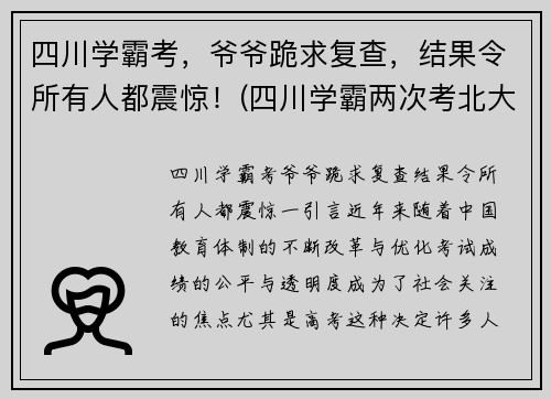 四川学霸考,爷爷跪求复查,结果令所有人都震惊!(四川学霸两次考北大)