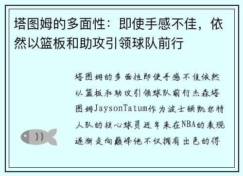 塔图姆的多面性:即使手感不佳,依然以篮板和助攻引领球队前行