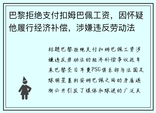 巴黎拒绝支付扣姆巴佩工资,因怀疑他履行经济补偿,涉嫌违反劳动法