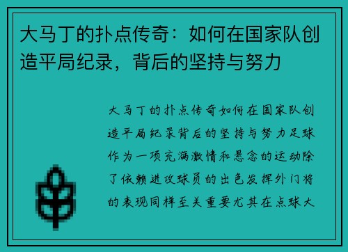 大马丁的扑点传奇:如何在国家队创造平局纪录,背后的坚持与努力