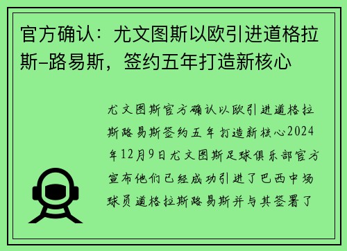 官方确认:尤文图斯以欧引进道格拉斯-路易斯,签约五年打造新核心