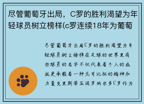 尽管葡萄牙出局，C罗的胜利渴望为年轻球员树立榜样(c罗连续18年为葡萄牙国家队)