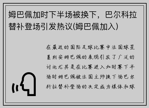 姆巴佩加时下半场被换下，巴尔科拉替补登场引发热议(姆巴佩加入)