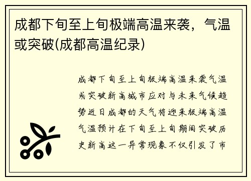 成都下旬至上旬极端高温来袭，气温或突破(成都高温纪录)
