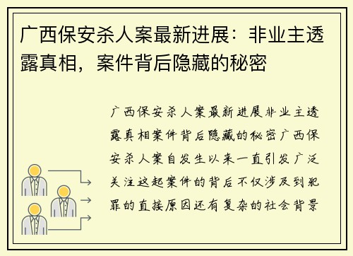广西保安杀人案最新进展:非业主透露真相,案件背后隐藏的秘密