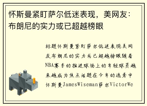怀斯曼紧盯萨尔低迷表现,美网友:布朗尼的实力或已超越榜眼