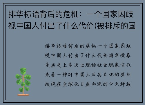 排华标语背后的危机:一个国家因歧视中国人付出了什么代价(被排斥的国家)