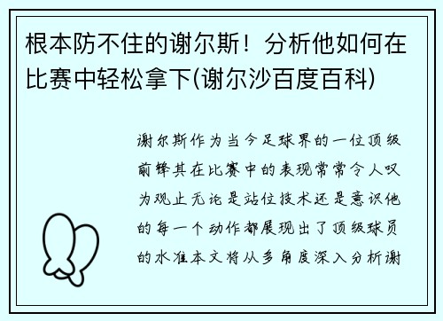 根本防不住的谢尔斯!分析他如何在比赛中轻松拿下(谢尔沙百度百科)