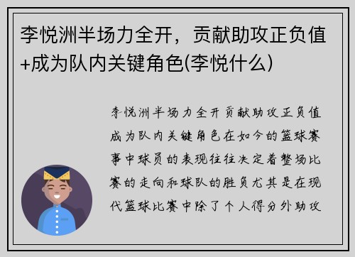 李悦洲半场力全开,贡献助攻正负值+成为队内关键角色(李悦什么)