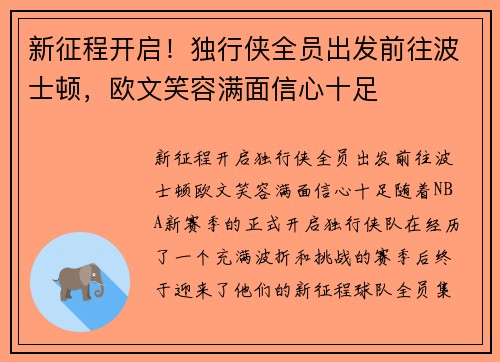 新征程开启!独行侠全员出发前往波士顿,欧文笑容满面信心十足