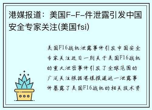 港媒报道:美国F-F-件泄露引发中国安全专家关注(美国fsi)