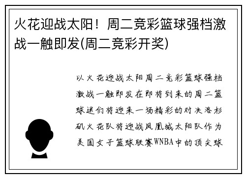 火花迎战太阳!周二竞彩篮球强档激战一触即发(周二竞彩开奖)