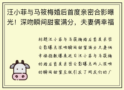 汪小菲与马筱梅婚后首度亲密合影曝光!深吻瞬间甜蜜满分,夫妻俩幸福指数爆表