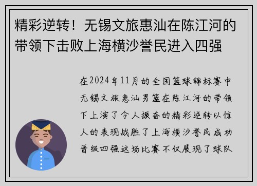 精彩逆转!无锡文旅惠汕在陈江河的带领下击败上海横沙誉民进入四强