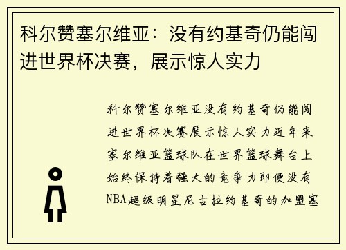 科尔赞塞尔维亚:没有约基奇仍能闯进世界杯决赛,展示惊人实力