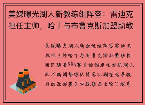 美媒曝光湖人新教练组阵容:雷迪克担任主帅,哈丁与布鲁克斯加盟助教团队