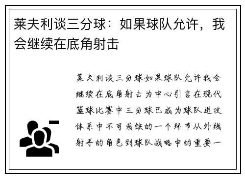 莱夫利谈三分球：如果球队允许，我会继续在底角射击