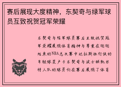 赛后展现大度精神,东契奇与绿军球员互致祝贺冠军荣耀