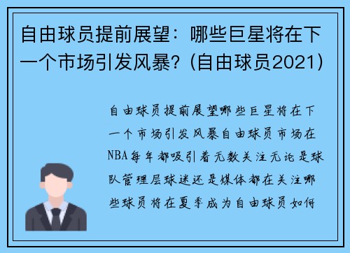 自由球员提前展望:哪些巨星将在下一个市场引发风暴?(自由球员2021)