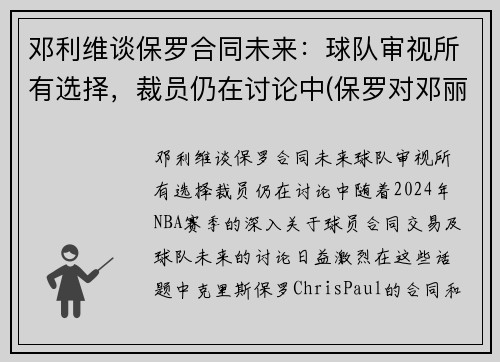 邓利维谈保罗合同未来:球队审视所有选择,裁员仍在讨论中(保罗对邓丽君的感情)
