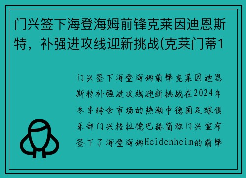 门兴签下海登海姆前锋克莱因迪恩斯特,补强进攻线迎新挑战(克莱门蒂13)