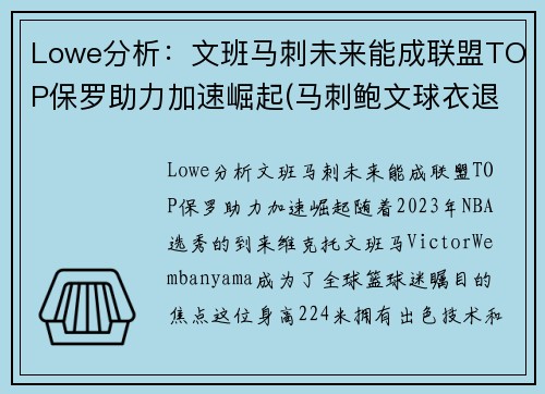 Lowe分析:文班马刺未来能成联盟TOP保罗助力加速崛起(马刺鲍文球衣退役)