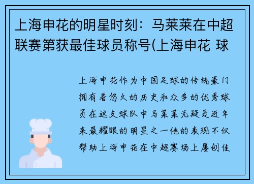 上海申花的明星时刻:马莱莱在中超联赛第获最佳球员称号(上海申花 球员)