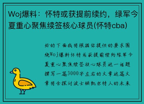 Woj爆料:怀特或获提前续约,绿军今夏重心聚焦续签核心球员(怀特cba)
